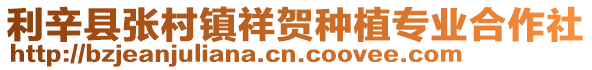 利辛縣張村鎮祥賀種植專業合作社