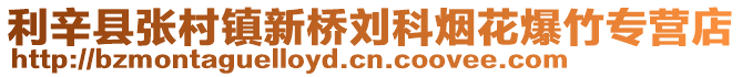 利辛縣張村鎮新橋劉科煙花爆竹專營店