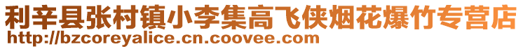 利辛縣張村鎮小李集高飛俠煙花爆竹專營店