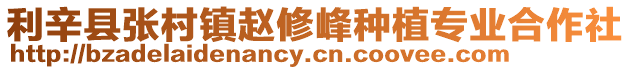 利辛縣張村鎮(zhèn)趙修峰種植專業(yè)合作社