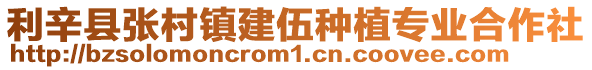 利辛縣張村鎮建伍種植專業合作社