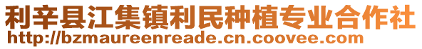 利辛縣江集鎮利民種植專業合作社