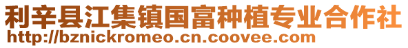 利辛縣江集鎮國富種植專業合作社