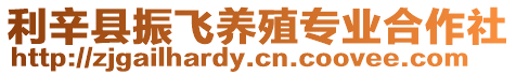 利辛縣振飛養(yǎng)殖專業(yè)合作社