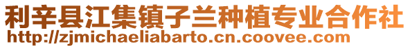 利辛縣江集鎮(zhèn)子蘭種植專業(yè)合作社