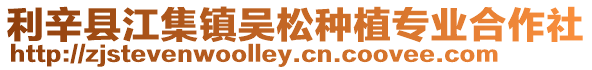 利辛縣江集鎮吳松種植專業合作社