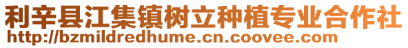 利辛縣江集鎮(zhèn)樹立種植專業(yè)合作社