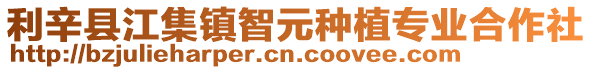利辛縣江集鎮智元種植專業合作社