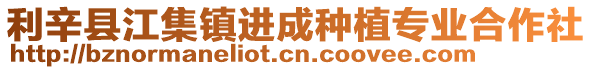 利辛縣江集鎮進成種植專業合作社