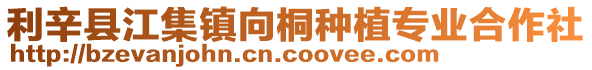 利辛縣江集鎮向桐種植專業合作社