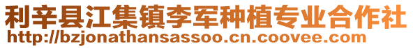 利辛縣江集鎮李軍種植專業合作社