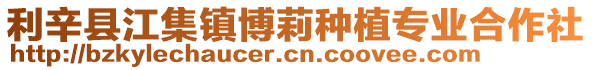 利辛縣江集鎮博莉種植專業合作社