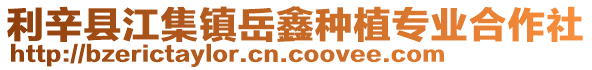 利辛縣江集鎮岳鑫種植專業合作社