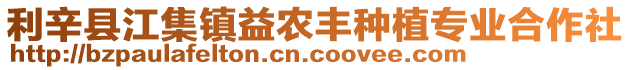 利辛縣江集鎮(zhèn)益農(nóng)豐種植專業(yè)合作社