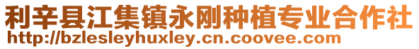 利辛縣江集鎮(zhèn)永剛種植專業(yè)合作社