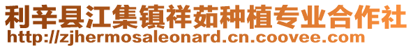 利辛縣江集鎮祥茹種植專業合作社