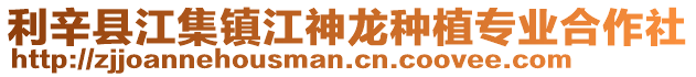 利辛縣江集鎮江神龍種植專業合作社