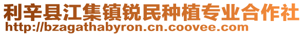 利辛縣江集鎮銳民種植專業合作社