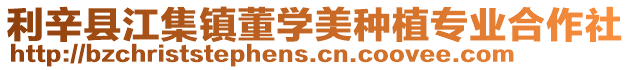 利辛縣江集鎮董學美種植專業合作社