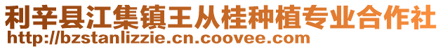 利辛縣江集鎮王從桂種植專業合作社