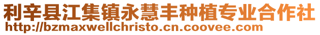利辛縣江集鎮永慧豐種植專業合作社
