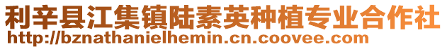 利辛縣江集鎮陸素英種植專業合作社