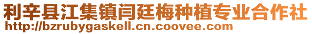 利辛縣江集鎮閆廷梅種植專業合作社