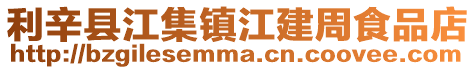 利辛縣江集鎮(zhèn)江建周食品店