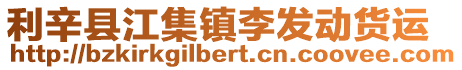 利辛縣江集鎮李發動貨運
