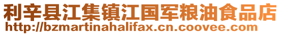 利辛縣江集鎮江國軍糧油食品店