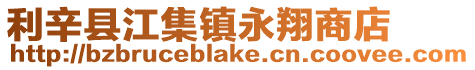 利辛縣江集鎮永翔商店