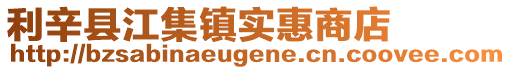 利辛縣江集鎮(zhèn)實惠商店