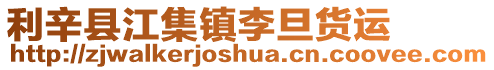 利辛縣江集鎮李旦貨運