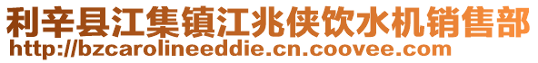 利辛縣江集鎮(zhèn)江兆俠飲水機(jī)銷售部