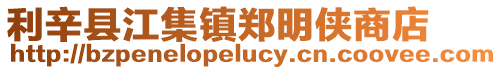 利辛縣江集鎮(zhèn)鄭明俠商店