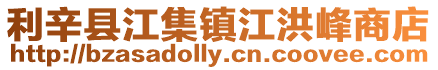 利辛縣江集鎮江洪峰商店