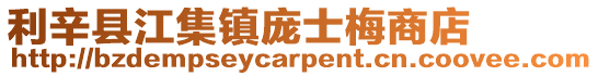 利辛縣江集鎮龐士梅商店