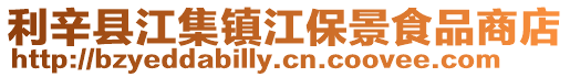 利辛縣江集鎮江保景食品商店