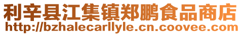 利辛縣江集鎮鄭鵬食品商店