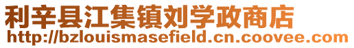 利辛縣江集鎮劉學政商店