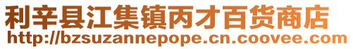 利辛縣江集鎮丙才百貨商店