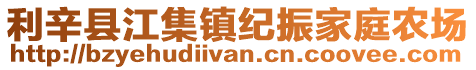 利辛縣江集鎮紀振家庭農場