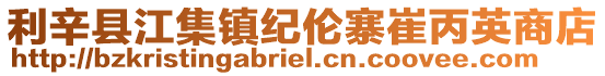 利辛縣江集鎮紀倫寨崔丙英商店