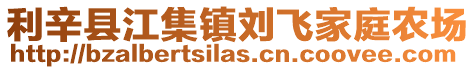 利辛縣江集鎮劉飛家庭農場