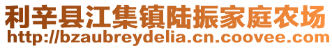 利辛縣江集鎮陸振家庭農場