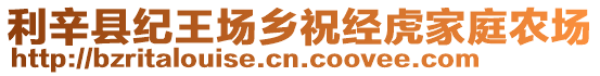 利辛縣紀王場鄉祝經虎家庭農場