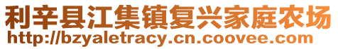 利辛縣江集鎮復興家庭農場