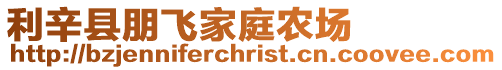 利辛縣朋飛家庭農場