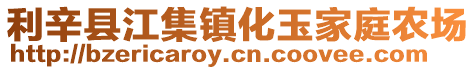 利辛縣江集鎮化玉家庭農場