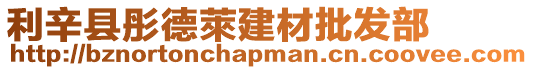 利辛縣彤德萊建材批發(fā)部